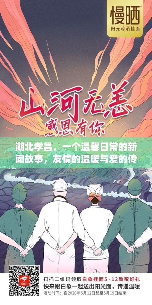 湖北孝昌，友情與愛在日常中的溫暖傳遞新聞故事