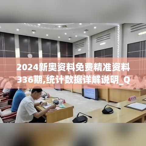 2024新奧資料免費精準資料336期,統計數據詳解說明_QNF72.593妹妹版