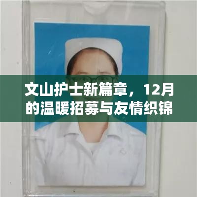 文山護士新篇章，12月溫暖招募與友情織錦活動