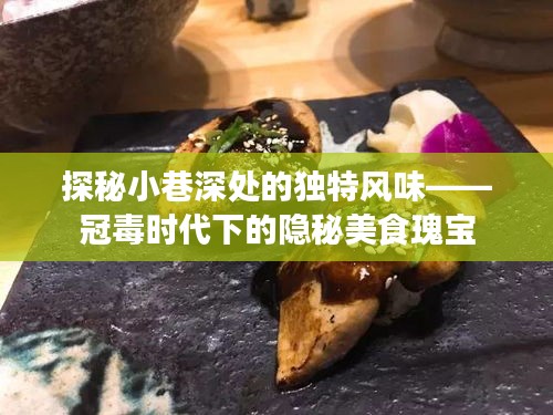 冠毒時(shí)代下的隱秘美食瑰寶，小巷深處的獨(dú)特風(fēng)味探秘