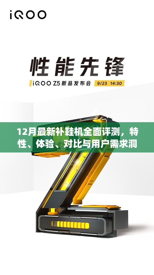 12月最新補鞋機全面評測，特性、體驗、對比及用戶需求洞察