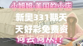 新奧331期天天好彩免費資料,高效執(zhí)行方案_ZIJ47.489云端版
