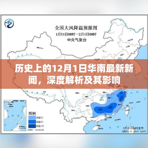 深度解析，華南地區最新新聞與影響，歷史上的十二月一日回顧