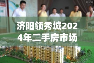濟陽領秀城未來二手房市場趨勢展望，熱門與否的探討（2024年預測）
