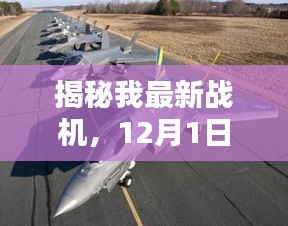 揭秘，空中霸主——最新戰機誕生記（12月1日版）