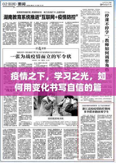 疫情之下，學習之光，逆境中書寫自信的篇章