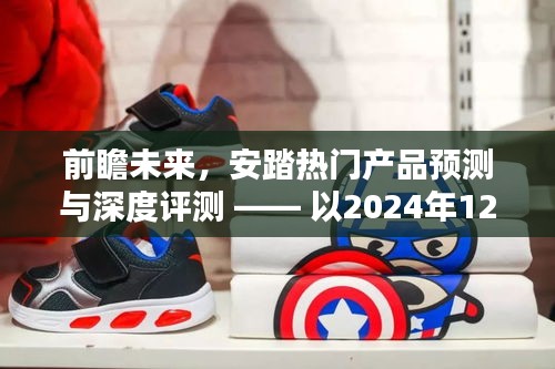 前瞻未來，安踏熱門產品預測與深度評測 —— 聚焦2024年新品展望