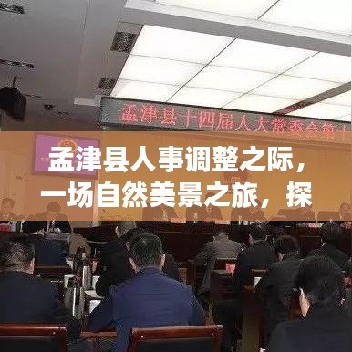 孟津人事調整之際的心靈之旅，自然美景探尋內心寧靜