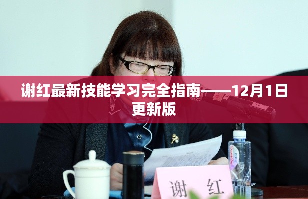 謝紅最新技能學習指南（更新版）
