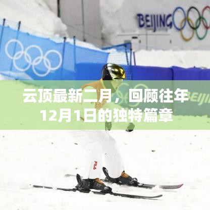 云頂最新二月，歷年12月1日獨特篇章回顧