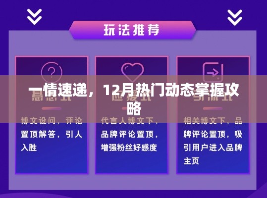 一情速遞，12月熱門動態全掌握