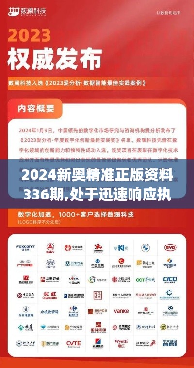 2024新奧精準正版資料336期,處于迅速響應執行_UDS2.719授權版
