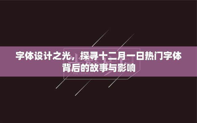 字體設計之光，探尋十二月一日熱門字體的故事與深遠影響