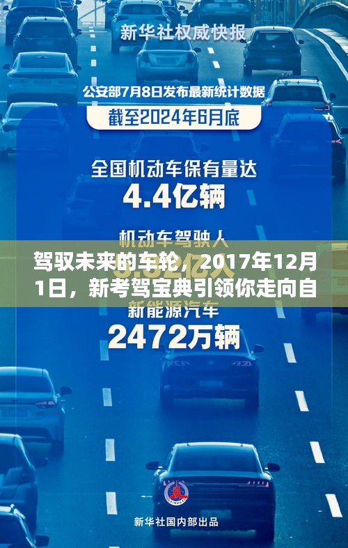 新考駕寶典引領駕馭未來之路，自信啟程，2017年12月1日啟航