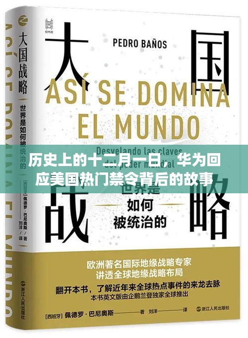 華為回應美國禁令背后的故事，歷史視角下的十二月一日回顧