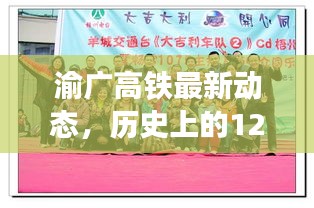 渝廣高鐵12月1日最新進(jìn)展全解析，歷史動(dòng)態(tài)回顧