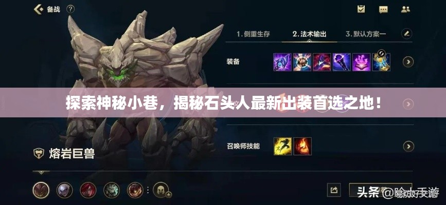 揭秘神秘小巷的秘密，石頭人最新出裝首選之地探索！