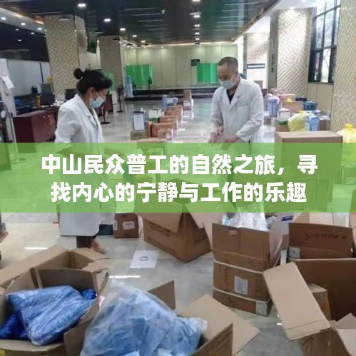 中山民眾普工的自然之旅，探尋內心寧靜與工作樂趣的交融
