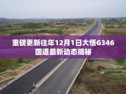 揭秘大悟G346國道最新動態，重磅更新，歷年12月1日進展全解析