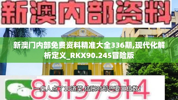 新澳門內部免費資料精準大全336期,現代化解析定義_RKX90.245冒險版