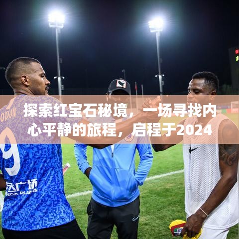 啟程于冬日的紅寶石秘境之旅，尋找內心平靜的旅程，2024年12月1日探索之旅開啟
