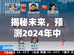 揭秘未來，預測2024年中央反腐熱門名單三大要點分析