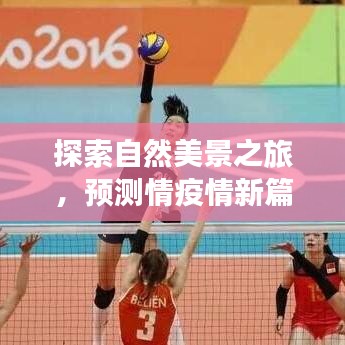 自然探索之旅，預測疫情新篇章，啟程尋找內心寧靜與平和（2024年）