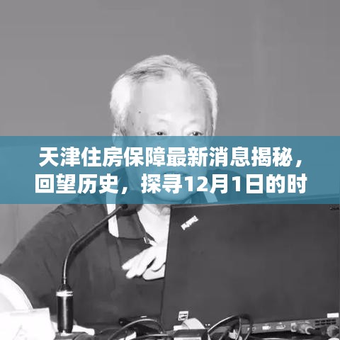 天津住房保障最新動態揭秘，回望歷史，探尋時代印記的12月1日進展