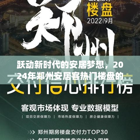 鄭州安居客熱門樓盤，躍動(dòng)新時(shí)代的安居夢(mèng)想與勵(lì)志篇章（2024年）