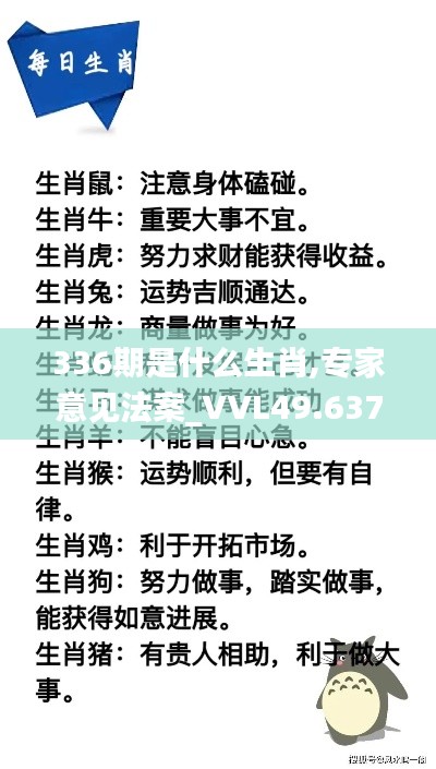 336期是什么生肖,專家意見法案_VVL49.637內(nèi)容創(chuàng)作版