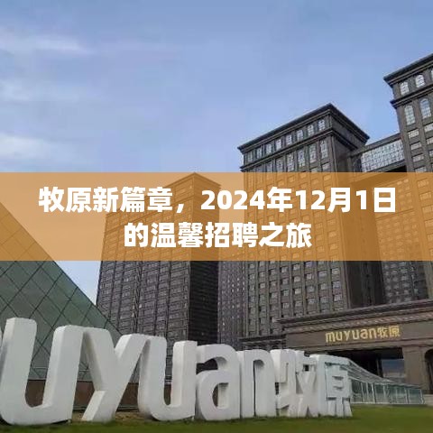 牧原新篇章，2024年溫馨招聘之旅啟程