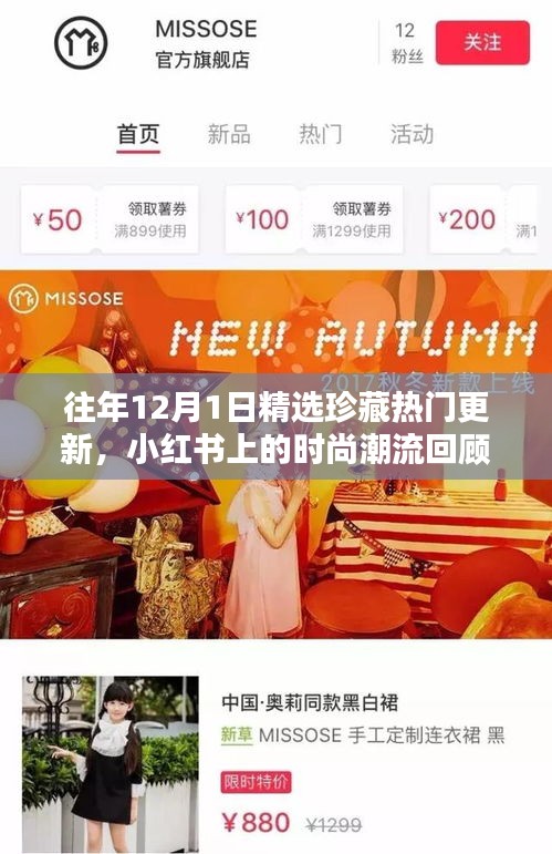 小紅書時尚潮流回顧，歷年12月1日精選珍藏與熱門更新