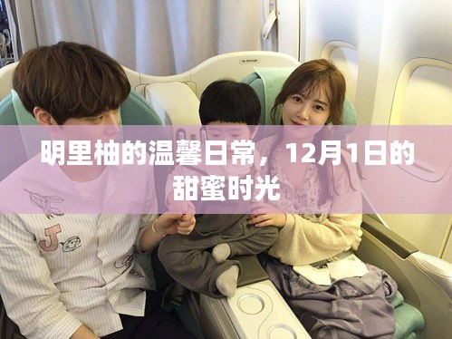 明里柚的溫馨日常，12月1日甜蜜時光回顧