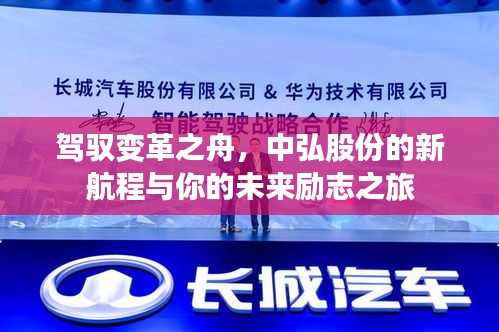 駕馭變革之舟，中弘股份啟航未來勵志之旅