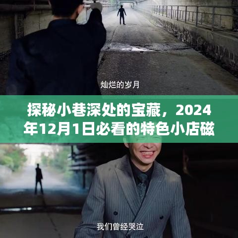 探秘小巷深處的寶藏，特色小店磁力鏈接（2024年12月1日必游）