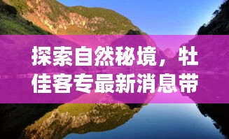 牡佳客專帶你領略自然秘境，最新消息揭秘別樣風景之旅