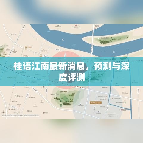 桂語江南最新動態(tài)，預(yù)測與深度評測揭秘