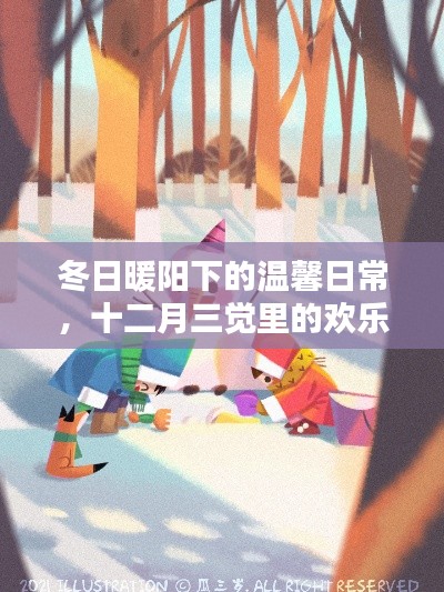 冬日暖陽下的溫馨日常與十二月三覺里的歡樂時光