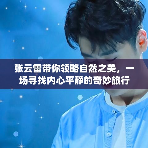 張云雷引領的自然之美探尋之旅，內心平靜的奇妙之旅