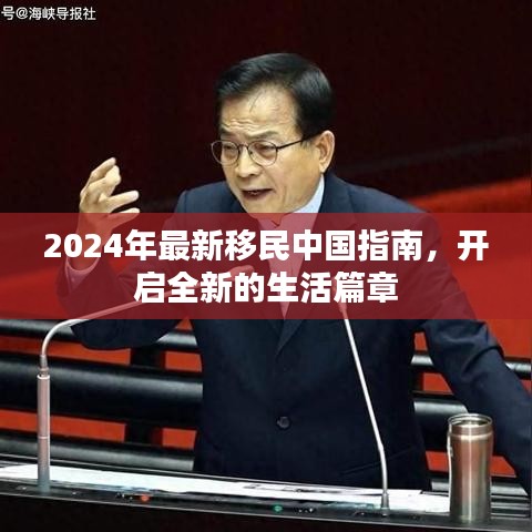 2024移民中國指南，開啟新生活篇章