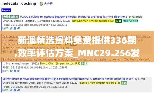 新澳精選資料免費(fèi)提供336期,效率評(píng)估方案_MNC29.256發(fā)布版