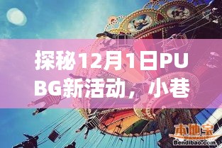 探秘PUBG 12月新活動，小巷深處的獨特游戲樂園體驗日揭秘