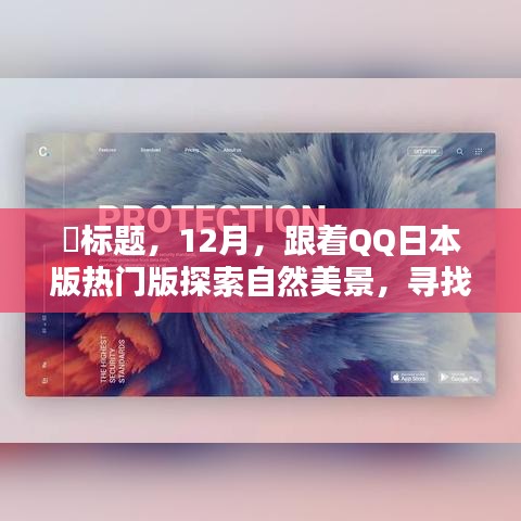 12月跟隨QQ日本版熱門版，探索自然美景，尋覓內心寧靜樂園