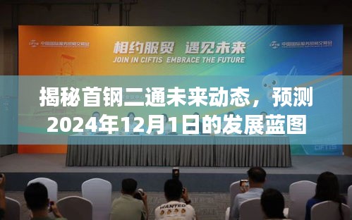 首鋼二通未來動態揭秘，2024年發展藍圖展望
