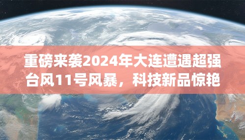 超強臺風來襲與科技創新重塑大連生活品質