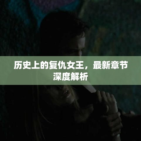 復仇女王，歷史與最新章節(jié)深度探究