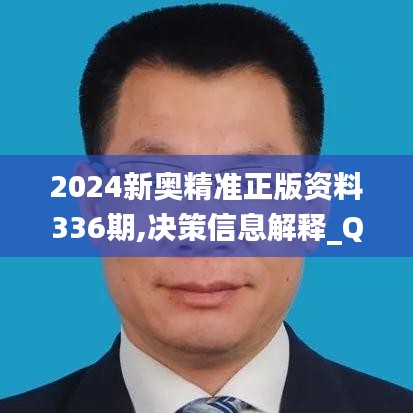 2024新奧精準正版資料336期,決策信息解釋_QFZ65.352界面版