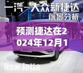 捷達未來銷售趨勢預測，2024年12月1日市場分析