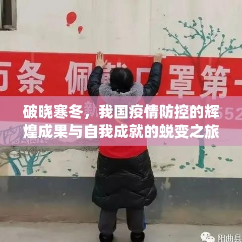 破曉寒冬，我國疫情防控的蛻變之旅與輝煌成就