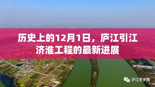 廬江引江濟淮工程最新進展，歷史性的12月1日里程碑更新